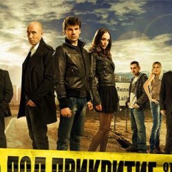 Тест: „Колко добре познаваш сериала „Под прикритие“?