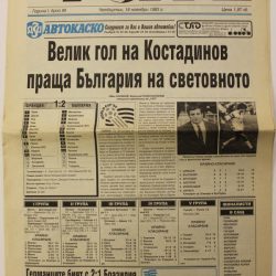 Незабравими заглавия от вестник „Старт“