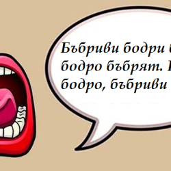 Забавни български скоропоговорки