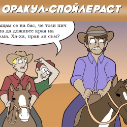 Никога не гледай филми с тези хора
