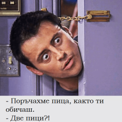 Безподобните лафове на Джоуи Трибиани