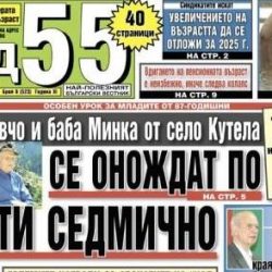 Вестникарски заглавия, които хвърлят в тъча
