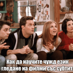 8 съвета как да научите чужд език чрез филми и сериали