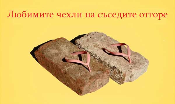 чехлите-на-съседите-отгоре