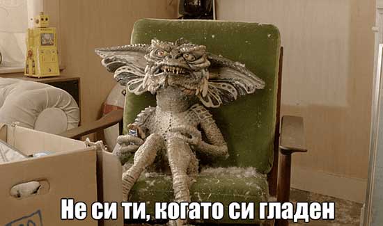 не си ти когато си гладен