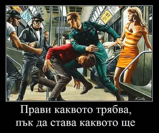 прави каквото трябва пък да става каквото ще