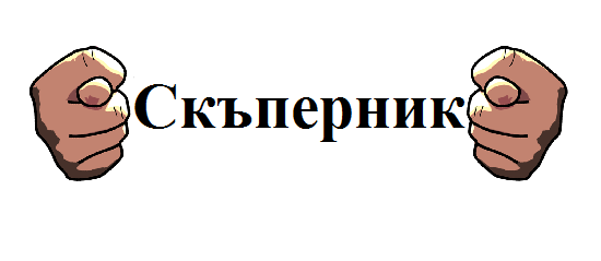 Как се цака лош съсед