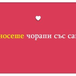 20 идиотски причини да зарежеш гаджето