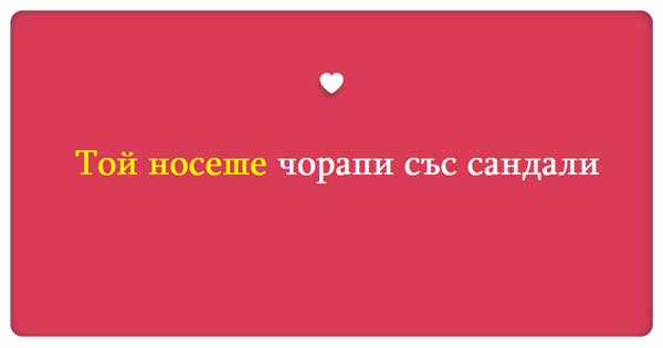 той-носеше-чорапи-със-сандали