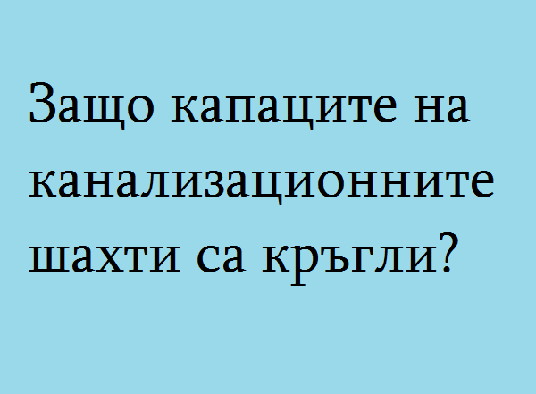 защо-канализационните-шахти-са-кръгли