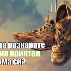 Дойде за минута, а остана месец. Как да разкарате наглия гост