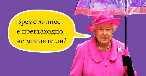 кралица-Елизабет-Втора-говори-за-времето