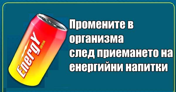 прием-на-енергийни-напитки