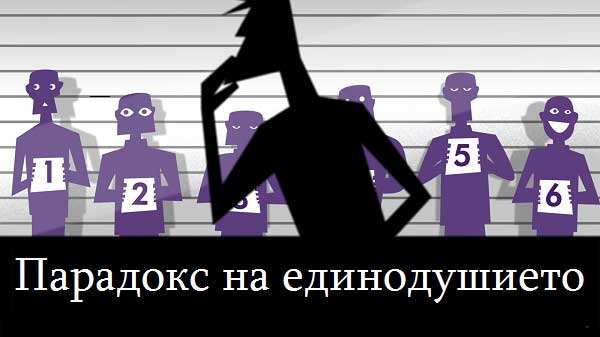 парадокс-на-единодушието