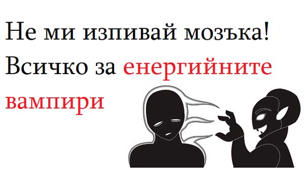 енергийните-вампири