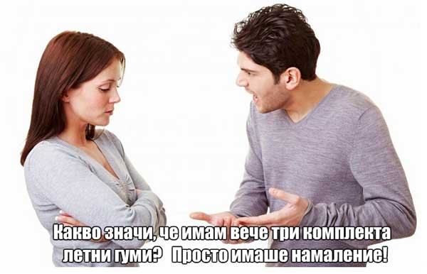 мъж-се-кара-на-жена