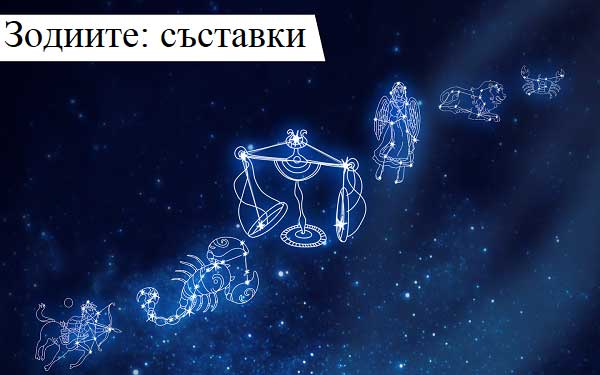 зодиите