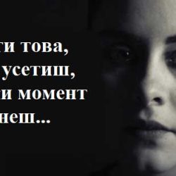 Когато усещаш, че всеки момент ще рухнеш