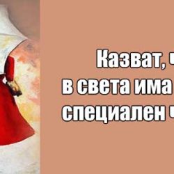 Казват, че в света има един специален човек