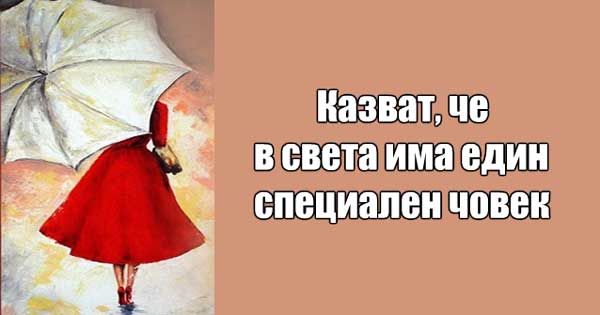 специален-човек