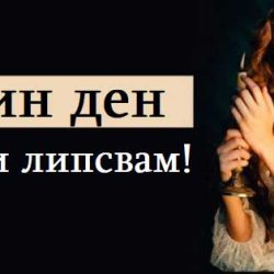 Един ден ще ти липсвам