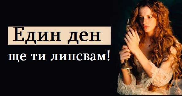 ще-ти-липсвам