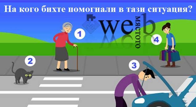 тест-на-кого-ще-помогнете