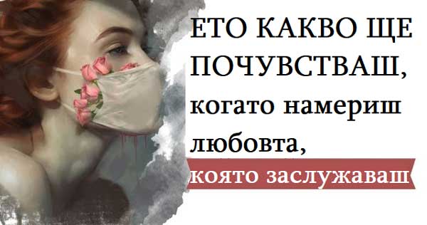 любовта-която-заслужаваш