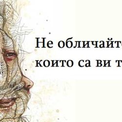 Не обличайте хора, които са ви тесни!