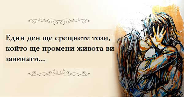 един-ден-ще-срещнете-този-който-ще-промени-живота-ви-завинаги
