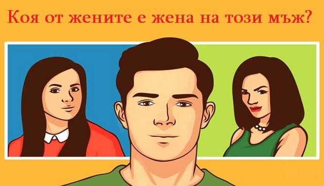 тест=коя-е-жената