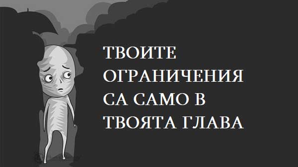 твоите-ограничения-са-в-твоята-глава