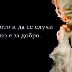 Каквото и да се случи, всичко е за добро