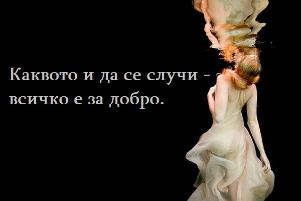 всичко-е-за-добро
