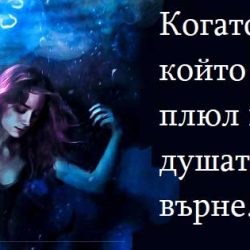 Когато този, който ти е плюл в душата, се върне