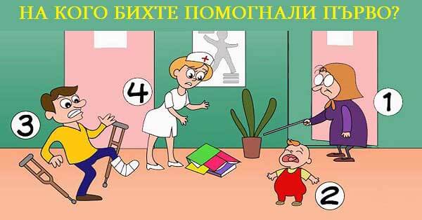 на-кого-бихте-помогнали-първо