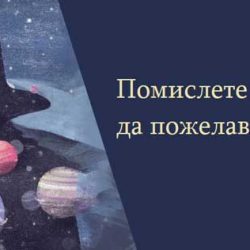 Помислете преди да пожелавате