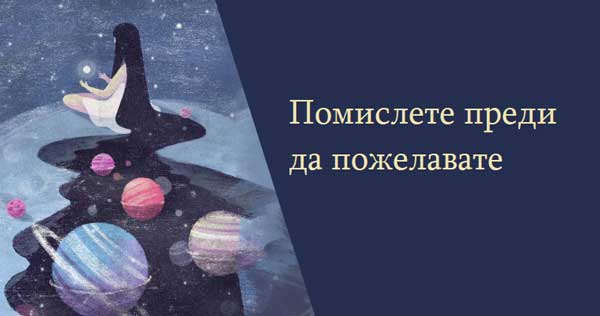 помислете преди да пожелавате