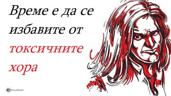 токсичните-хора