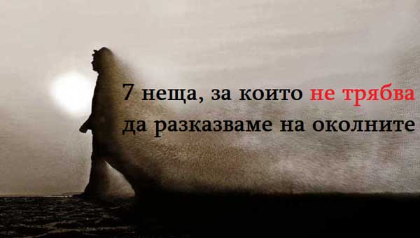 7-неща,-за-които-не-трябва-да-разказваме-на-другите