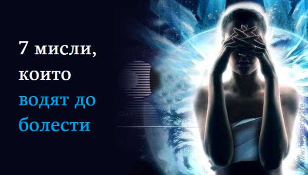 7-мисли-които-водят-до-болести