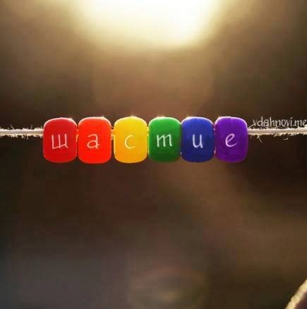 щастие