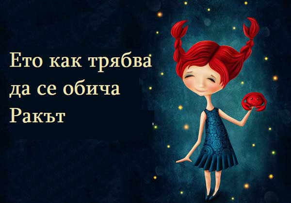 как-се-обича-ракът
