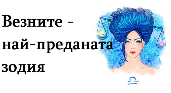 Везните - най-преданата зодия