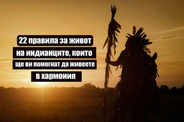 22-правила-за-живот-на-индианците
