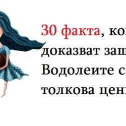 30 факта , които доказват защо Водолеите са толкова ценни