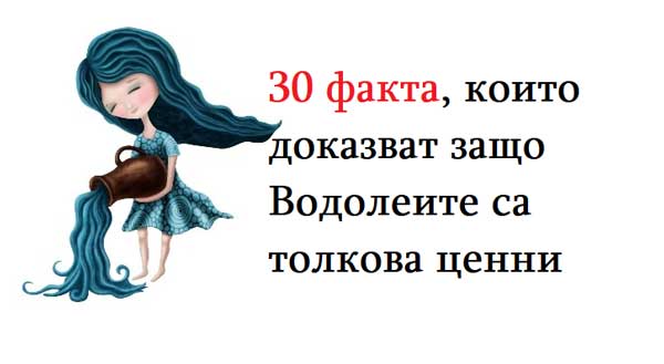30-факта-,-които-доказват-защо-Водолеите-са-толкова-ценни