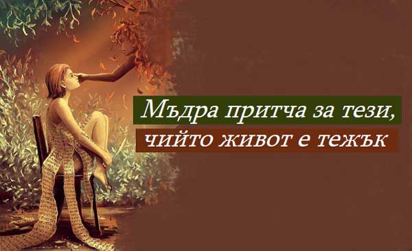 мъдра-притча