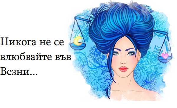 никога-не-се-влюбвайте-във-Везни
