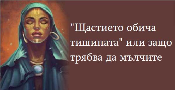 щастието-обича-тишината